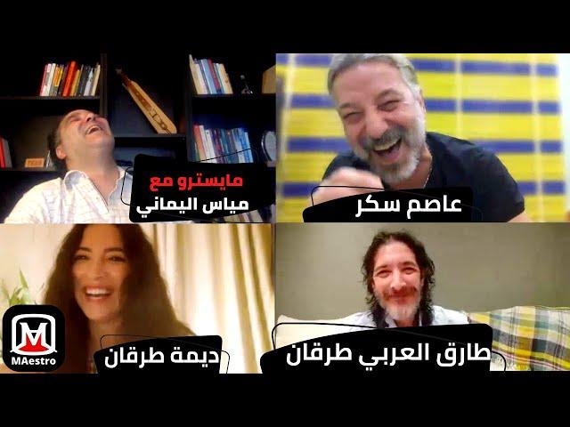 ديمة طرقان، طارق العربي طرقان، و عاصم سكر ضيوف مايسترو مع مياس اليماني