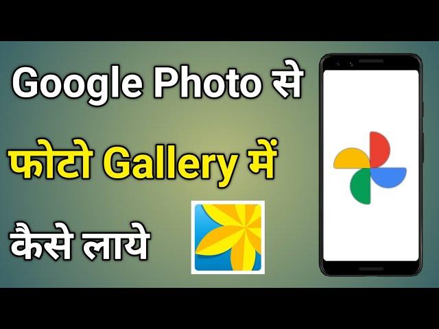 Google Photo Se Photo Gallery Me Kaise Save Kare | Google Photos Se Gallery Me Kaise Laye