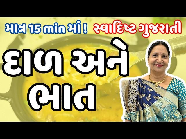 ગુજરાતી દાળ ભાત કેવી રીતે બનાવવા - How To Make Gujarati Dal and Bhat | Kathiyawadi Swad