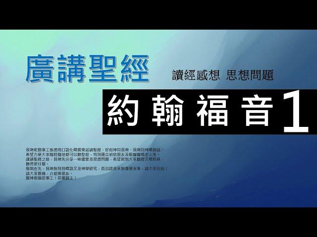 新約約翰福音 第一章 - 廣講聖經 - 廣東話聖經分享 - Cantonese Bible John Chapter 1