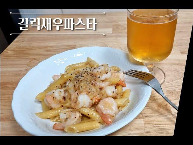 [양식수산물 요리대회] 갈릭버터 새우파스타