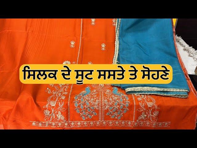 Silk De Suit Saste Te Sohne  ਸਿਲਕ ਦੇ ਸੂਟ ਸਸਤੇ ਤੇ ਸੋਹਣੇ