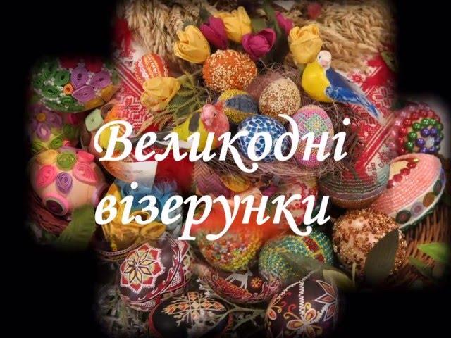 Великодні візерунки