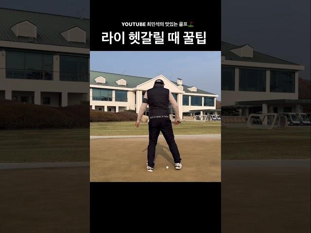 골프레슨 “눈은 거짓말을 하지만(착시), 중력은 거짓말을 하지 않습니다.”