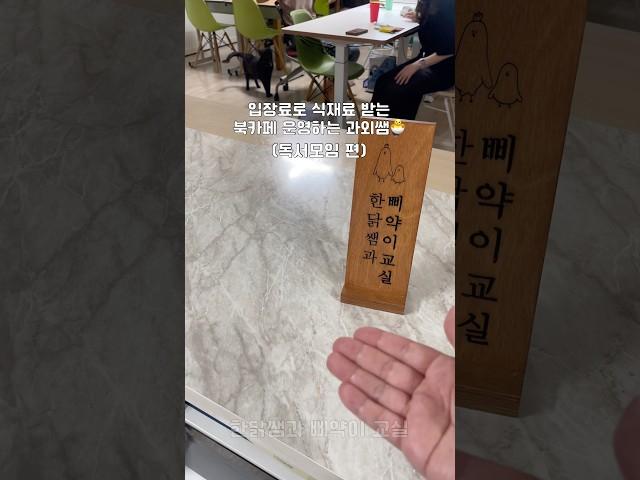 입장료로 식재료 받는 북카페 운영하기! (독서모임 편)