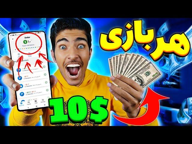 آموزش کسب درامد با بازی کردن ساعتی 10$ | کسب درآمد دلاری با اثبات برداشت