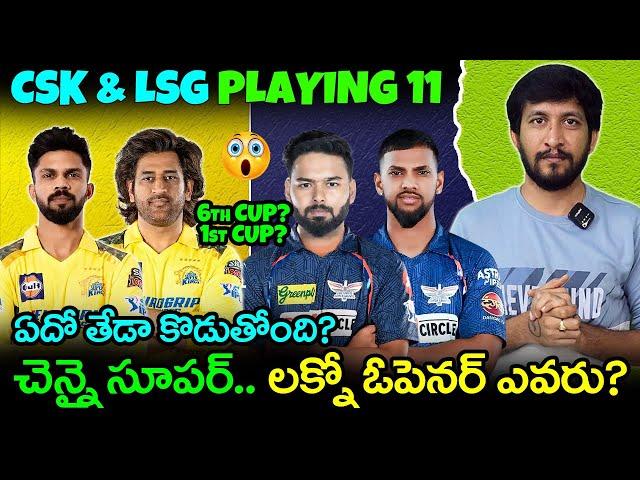 IPL 2025 CSK Strong Playing 11 | Best LSG Playing 11 2025 IPL | Telugu Buzz