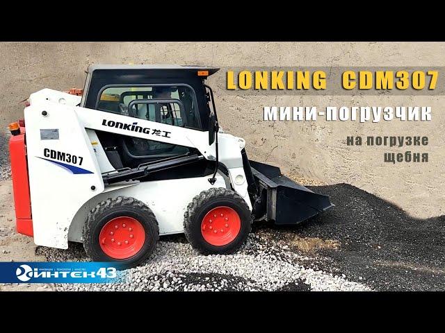 Мини погрузчик LONKING CDM307 с ковшом.   Интек - дилер Лонкинг