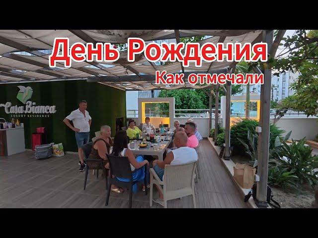  МОЙ ДЕНЬ РОЖДЕНИЯ В ТУРЦИИ / Который запомнится НАВСЕГДА/Шашлык, друзья, ПОДАРКИ и море смеха!️