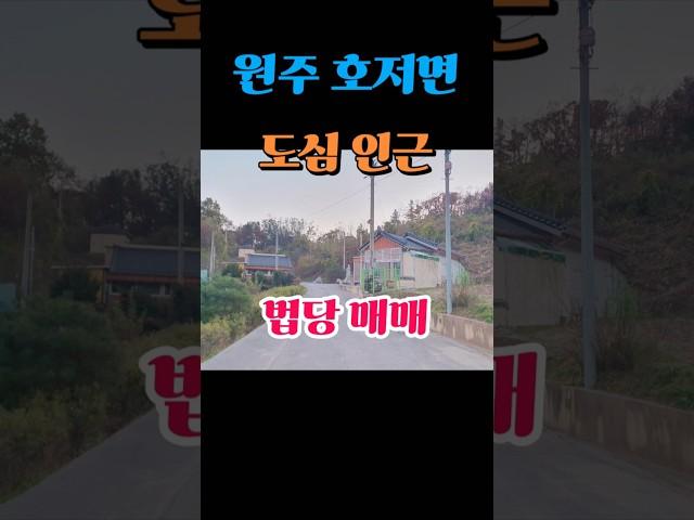 지장기도도량 강원도 원주사찰매매  법당 3.5억(암자 절)토굴 기도터 기도도량 개인굿당매매