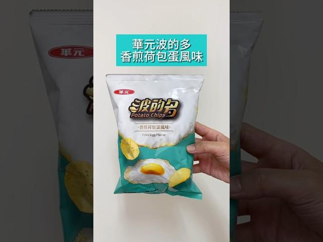 華元波的多香煎荷包蛋風味，連蛋腥味都還原？！