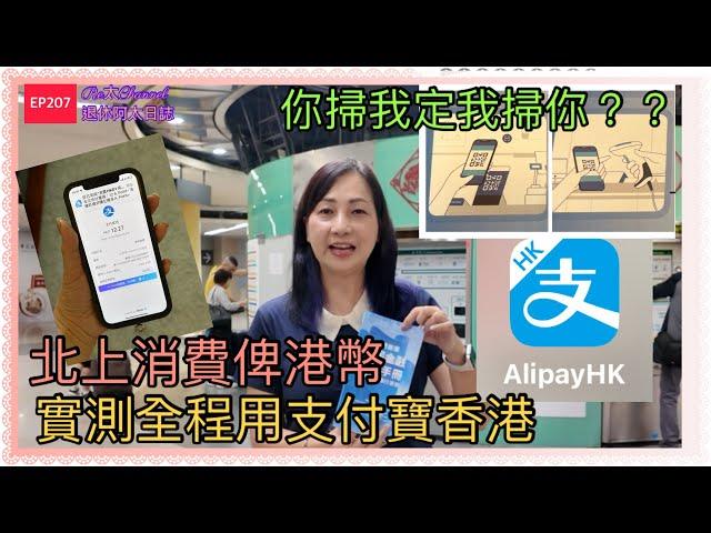 ［港人北上用Alipay HK]EP207教你用支付寶香港跨境消費|用港幣電子支付|北上消費用港幣|全程實測用Alipay消費|一步一步教你用支付寶香港搭深圳地鐵‼️食同買