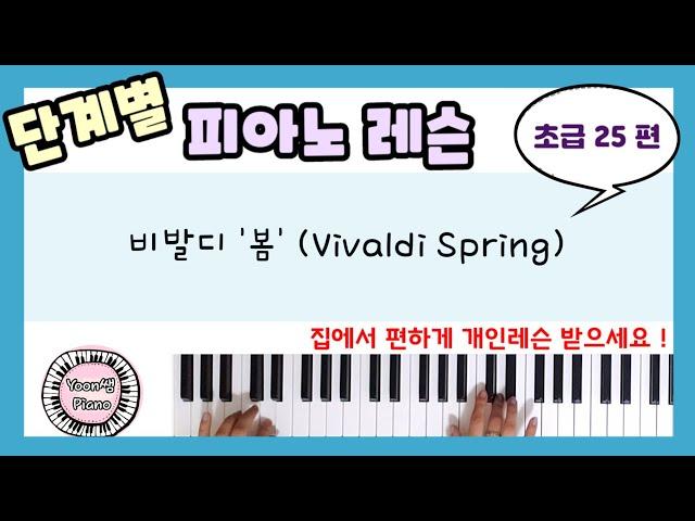 단계별 피아노 레슨 초급 25ㅣ비발디 '봄'ㅣVivaldi  Spring ㅣ피아노 레슨ㅣ피아노 독학ㅣ 피아노 배우기 ㅣPiano Lesson