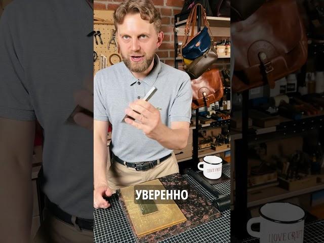 ПРОБОЙ ОТВЕРСТИЙ #diy #irons #leathercraft