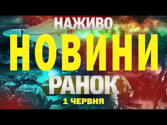 НОВИНИ НАЖИВО РАНОК 1 ЧЕРВНЯ - НЕДІЛЯ