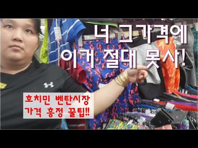 #3 베트남 호치민 | 호치민 벤탄시장 가격흥정 진짜꿀팁!! | JAY world