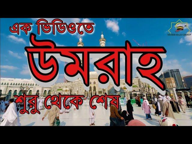একটি ভিডিওর মাধ্যমে উমরাহ, শুরু থেকে শেষ পর্যন্ত কোথায় কি আমল রয়েছে তুলে ধরার চেষ্টা করলাম|| Umrah