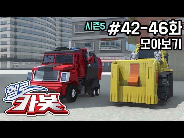 헬로카봇 시즌5 모아보기 42화 - 46화 Hello Carbot! Season5 Episode 42 ~ 46