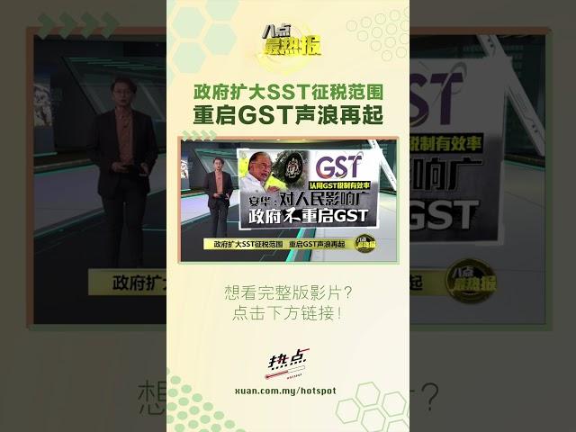 你觉得GST还是SST好？ #八点最热报 #GST #SST #安华 #政府
