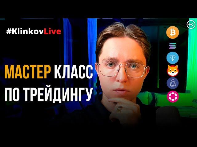 Обучение трейдингу. Урок по техническому анализу для начинающих | #KlinkovAcademy | #KlinkovLive