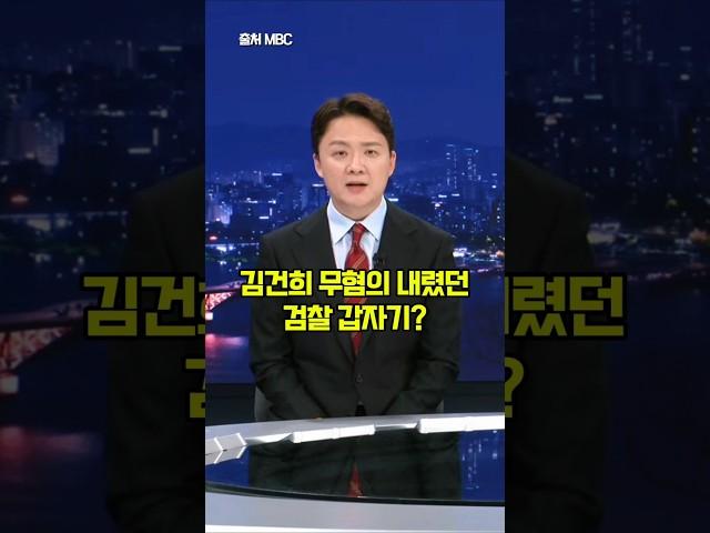 김건희 무혐의 내렸던 검찰 갑자기? #shorts