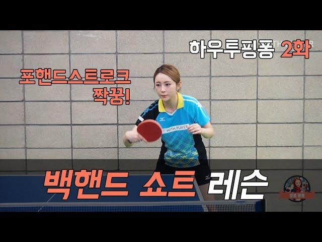 [서효영의 탁구레슨] HOW TO PINGPONG 2화 '쇼트'