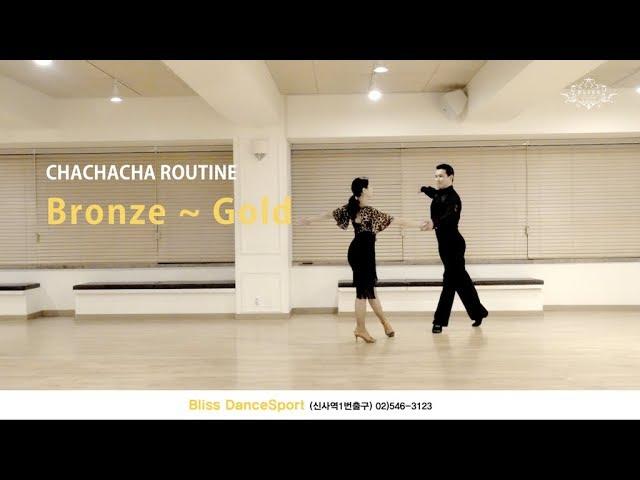 [ChaChaCha] 차차차 순서 - 풀영상 브론즈 ~ 골드 | 정희정 & 조유진 | ChaChaCha Basic Routine - Full Bronze ~ Gold