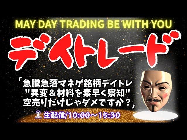 急騰急落マネゲ銘柄デイトレ"異変＆才良を素早く察知"空売りだけじゃダメですか～？【株式投資デイトレードライブ】6/17