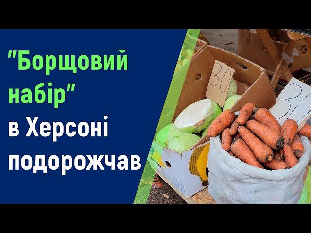 У Херсоні подорожчав "борщовий набір" через зростання цін на окремі овочі