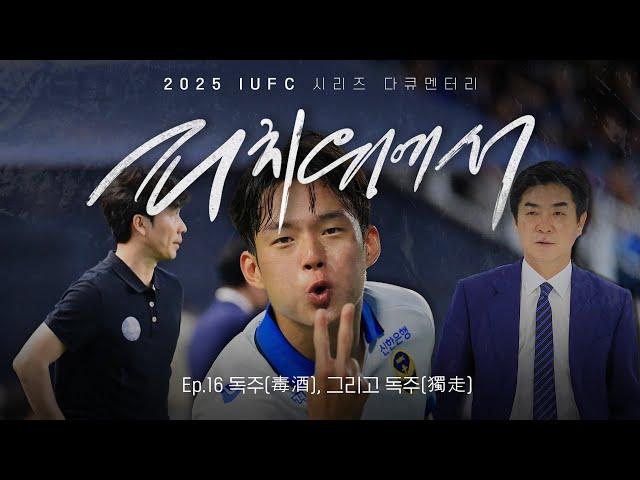 독주(毒酒), 그리고 독주(獨走) | 2025 피치 위에서 EP.16