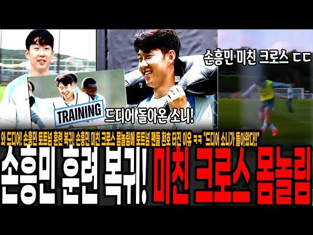 와 드디어! 손흥민 토트넘 훈련 복귀! 손흥민 미친 크로스 몸놀림에 토트넘 팬들 환호 터진 이유 ㅋㅋ "드디어 소니가 돌아왔다!!"