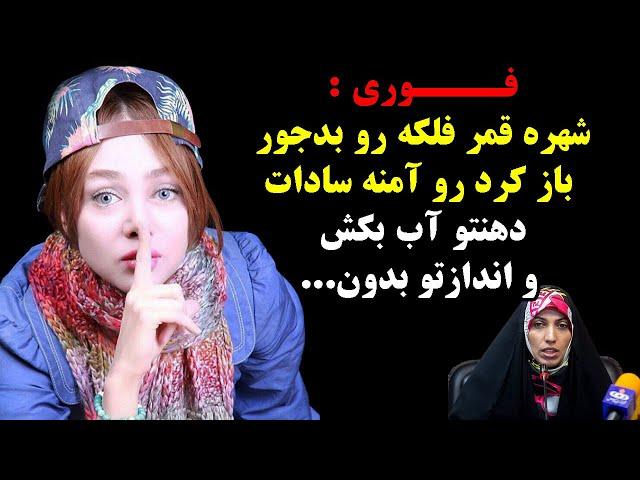 فــوری : شهره قمر فلکه رو بدجور باز کرد رو آمنه سادات دهنتو آب بکش و اندازتو بدون...