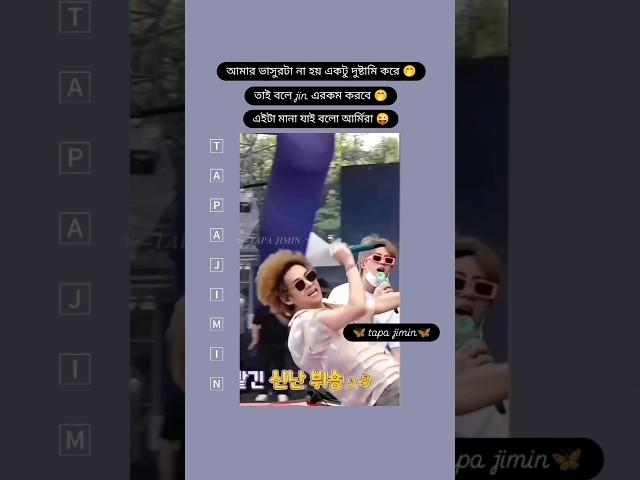 jin বেডায় কামডা করলো কি  আমার ভাসুরটার সাথে #shorts #bts #tapa jimin #viralshort chikni Chameli