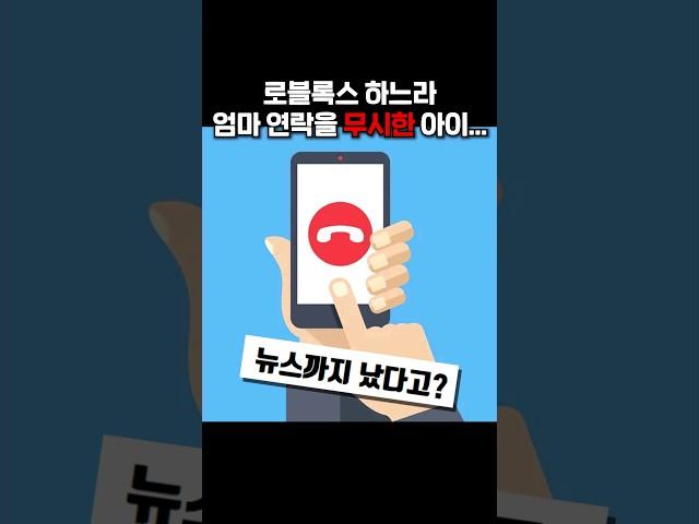 로블록스 하느라 엄마의 연락을 무시한 아이... #로블록스