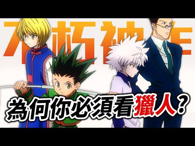 【新人入坑】今天, 我終於理解了《獵人》的魔力…! 為何你必須看《全職獵人 HUNTER x HUNTER》?｜井川一