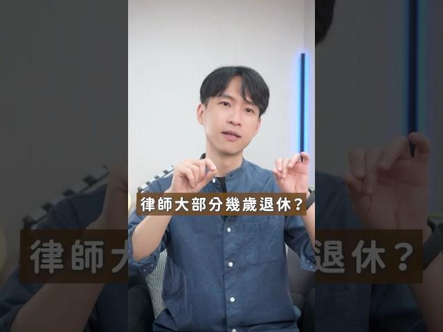 律師大部分都幾歲退休？｜喵星律師 施宇宸