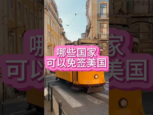 哪些国家可以免签美国 #移民 #美国移民 #美国移民政策