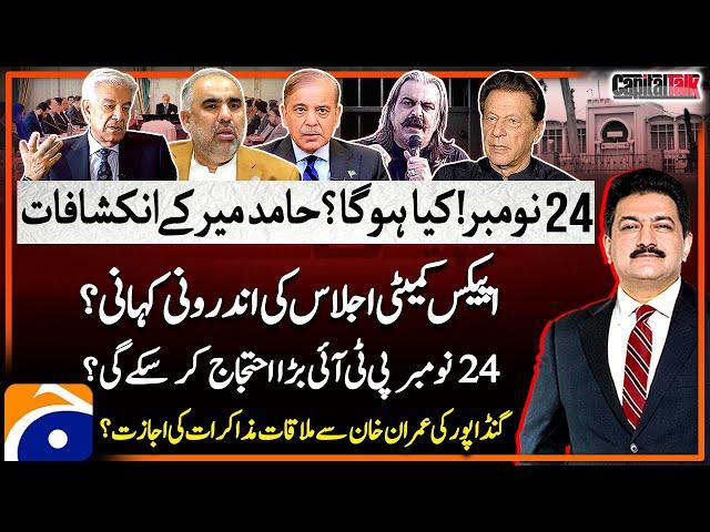 PTI 24 November Protest - Hamid Mir's Big Revelations - Apex Committee Meeting - Capital Talk