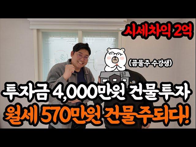 [올 리모델링] 최소 -2억 할인! ''월세 570만원 받는 다가구 경매 낙찰 성공!!무려 수익률이 99%.....!?