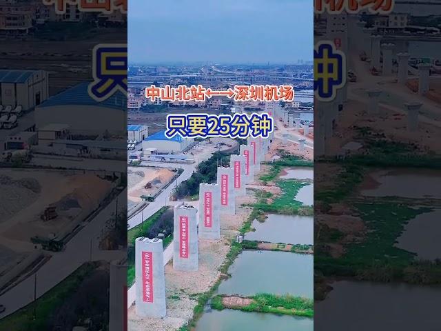 中山到深圳高鐵建設最新進展，2028年通車後，中山到深圳30分鐘#深茂高鐵#深中通道 #中山房產 #中山樓市訊息 #中山火炬開發區 #中山港口#中山西區#中山地鐵 #中山