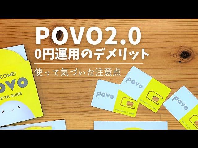 povo2.0のメリット・デメリット。0円運用の条件と使って気づいた注意点。