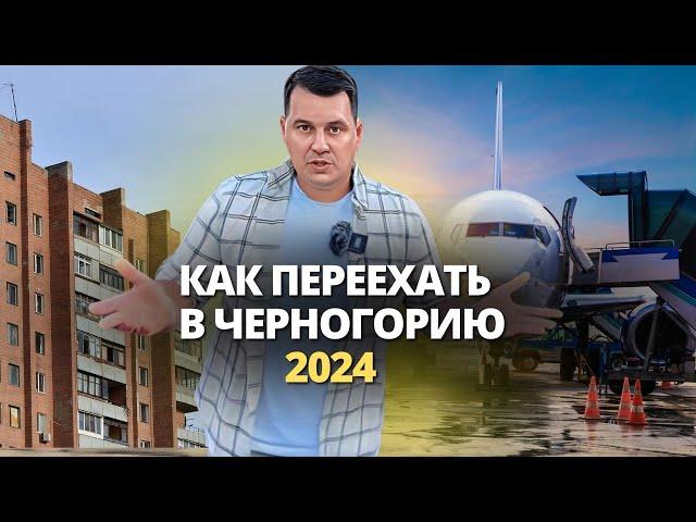 Как переехать в Черногорию в 2024 году