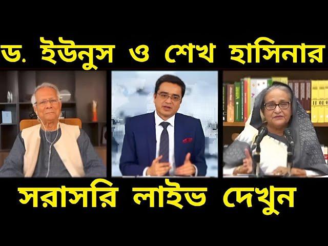 হঠাৎ একি বললেন ড. ইউনুস ও শেখ হাসিনার সরাসরি লাইভ দেখুন! Khaled Mohiuddin | Sheikh Hasina | Dr Yunus