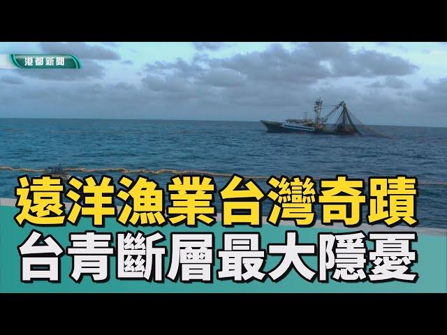 人才斷層|迎接漁港改建翻新 遠洋漁業卻面臨青年斷層