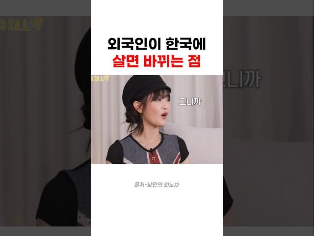 외국인이 한국에 살면 바뀐다는 것