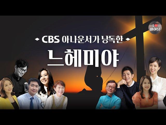 [구약] 느헤미야  (Nehemiah) 전체듣기, CBS 이지민 아나운서가 읽어주는 성경, 성경듣기, CBS 성경통독