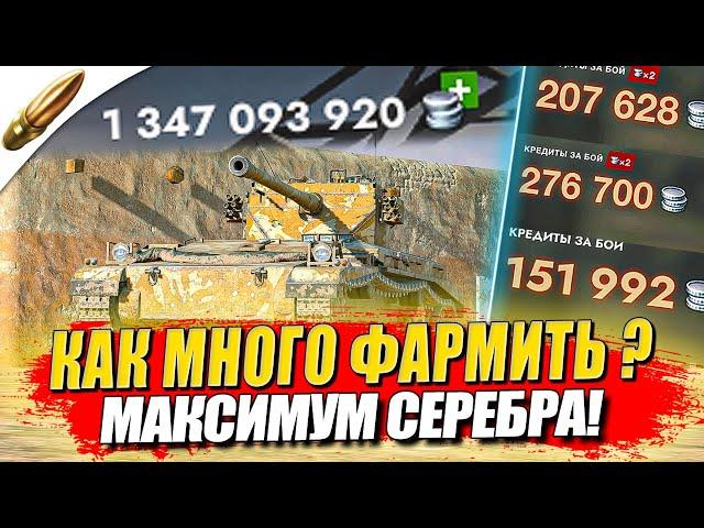 Как ФАРМИТЬ МНОГО СЕРЕБРА — Советы и Обучение — Tanks Blitz / Блиц — Blitz