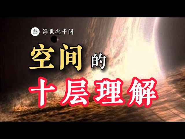 【时空之旅篇-02問】再爆肝1萬字！關于空間的十層理解，看看妳在第幾層？