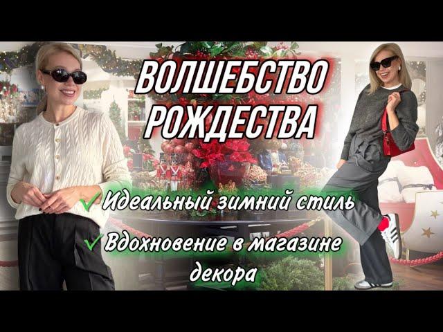 MUST HAVE этого сезонаНежность кашемира для роскошного образа/ Погружаемся в атмосферу Рождества