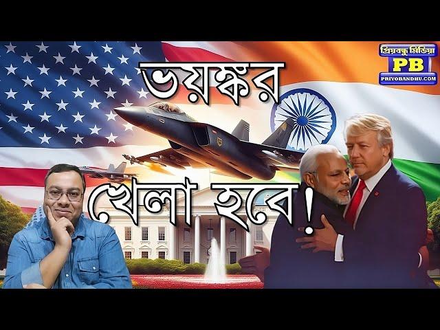 ট্রাম্প জিততেই পগার পার ইউনূস! আর যাদের পুড়তে চলেছে কপাল! | narendra modi donald trump us president